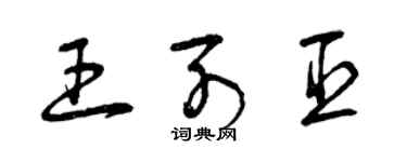 曾庆福王列臣草书个性签名怎么写