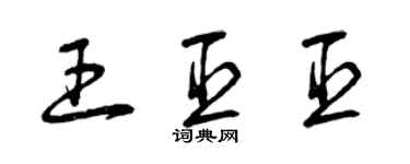 曾庆福王臣臣草书个性签名怎么写