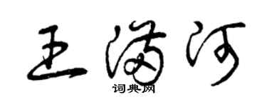 曾庆福王满河草书个性签名怎么写
