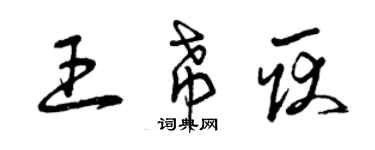 曾庆福王希耿草书个性签名怎么写