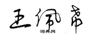 曾庆福王佩希草书个性签名怎么写