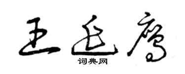曾庆福王延鹰草书个性签名怎么写