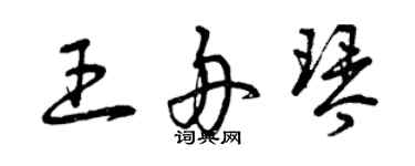 曾庆福王舟琴草书个性签名怎么写