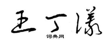 曾庆福王丁仪草书个性签名怎么写