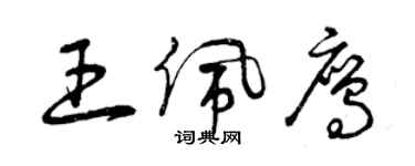 曾庆福王佩鹰草书个性签名怎么写