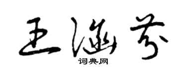 曾庆福王涵芬草书个性签名怎么写