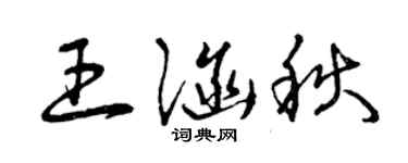 曾庆福王涵秋草书个性签名怎么写