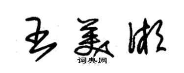 朱锡荣王美湘草书个性签名怎么写