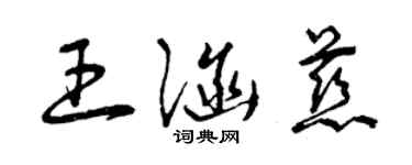 曾庆福王涵慈草书个性签名怎么写
