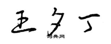 曾庆福王夕丁草书个性签名怎么写