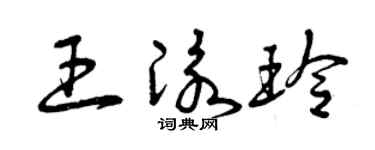 曾庆福王泳玲草书个性签名怎么写