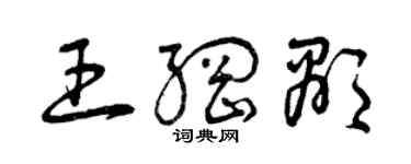 曾庆福王纲显草书个性签名怎么写