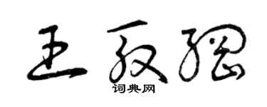 曾庆福王殷纲草书个性签名怎么写