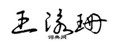 曾庆福王泳珊草书个性签名怎么写