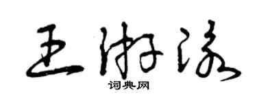 曾庆福王游泳草书个性签名怎么写