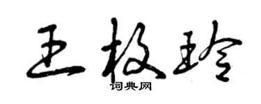曾庆福王枚玲草书个性签名怎么写