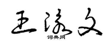 曾庆福王泳文草书个性签名怎么写