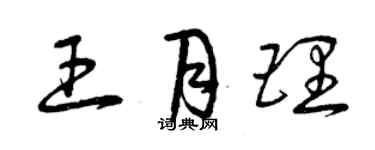 曾庆福王月理草书个性签名怎么写
