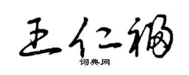 曾庆福王仁福草书个性签名怎么写