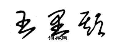 朱锡荣王里期草书个性签名怎么写