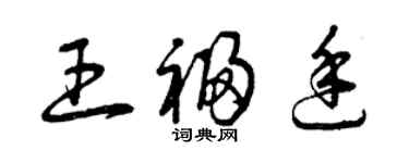 曾庆福王福廷草书个性签名怎么写
