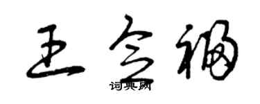 曾庆福王念福草书个性签名怎么写