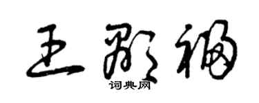 曾庆福王显福草书个性签名怎么写