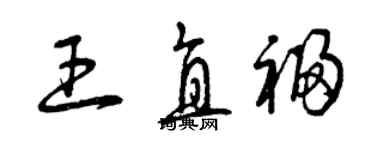 曾庆福王直福草书个性签名怎么写