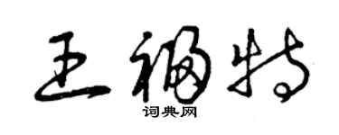 曾庆福王福特草书个性签名怎么写