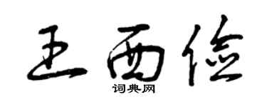 曾庆福王西俭草书个性签名怎么写