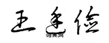 曾庆福王廷俭草书个性签名怎么写