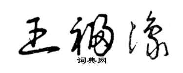 曾庆福王福豫草书个性签名怎么写