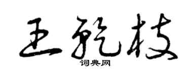 曾庆福王乾枝草书个性签名怎么写