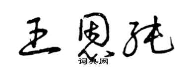曾庆福王恩纯草书个性签名怎么写