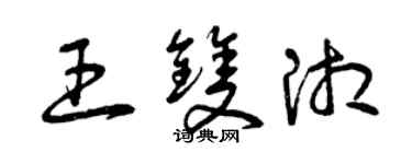 曾庆福王双湘草书个性签名怎么写