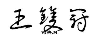 曾庆福王双冠草书个性签名怎么写