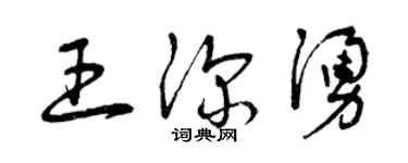 曾庆福王深涌草书个性签名怎么写