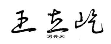 曾庆福王立屹草书个性签名怎么写