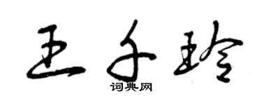 曾庆福王千玲草书个性签名怎么写