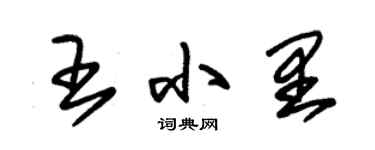 朱锡荣王小里草书个性签名怎么写