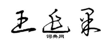 曾庆福王延果草书个性签名怎么写