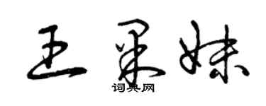 曾庆福王果妹草书个性签名怎么写