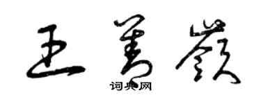 曾庆福王善岭草书个性签名怎么写