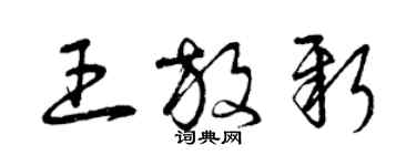 曾庆福王放新草书个性签名怎么写