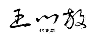 曾庆福王心放草书个性签名怎么写