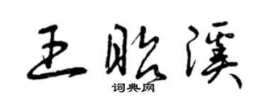 曾庆福王昭溪草书个性签名怎么写