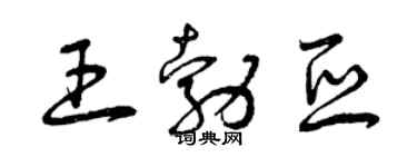 曾庆福王勃亚草书个性签名怎么写