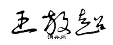 曾庆福王放超草书个性签名怎么写