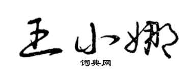 曾庆福王小娜草书个性签名怎么写