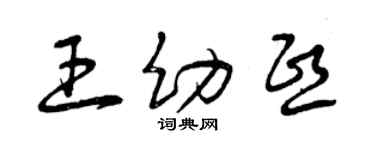 曾庆福王幼熙草书个性签名怎么写